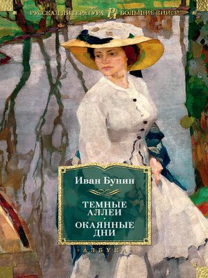 cover image of Темные аллеи